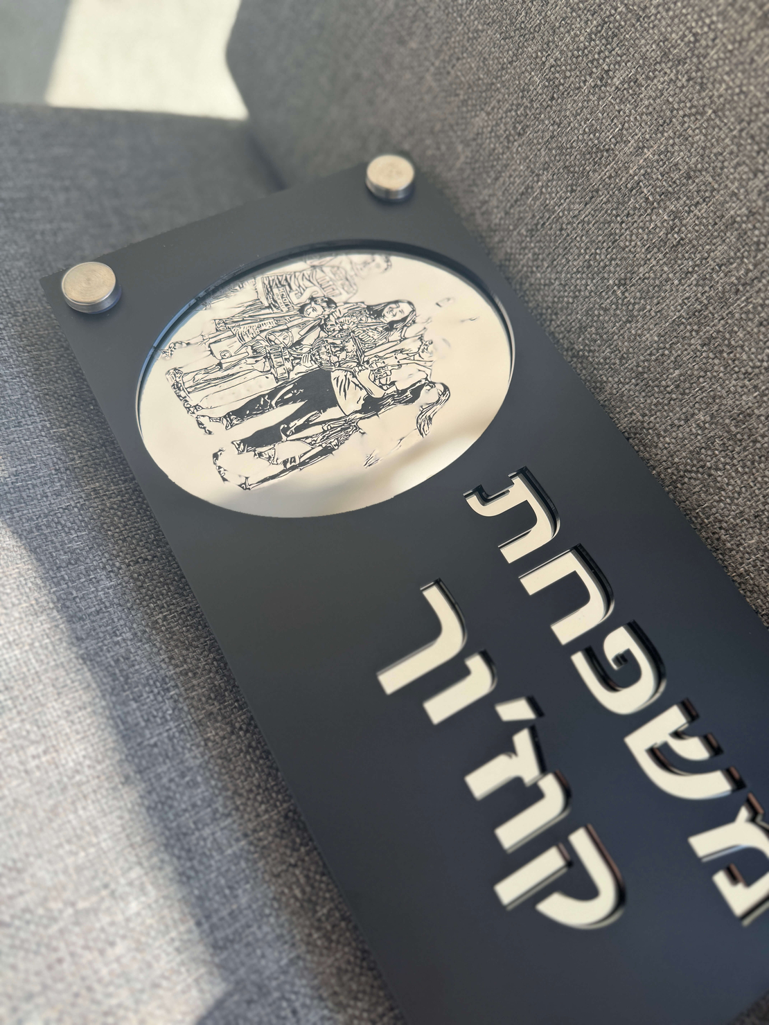 שלט כניסה לבית בשילוב חריטת תמונה אישית לבחירה