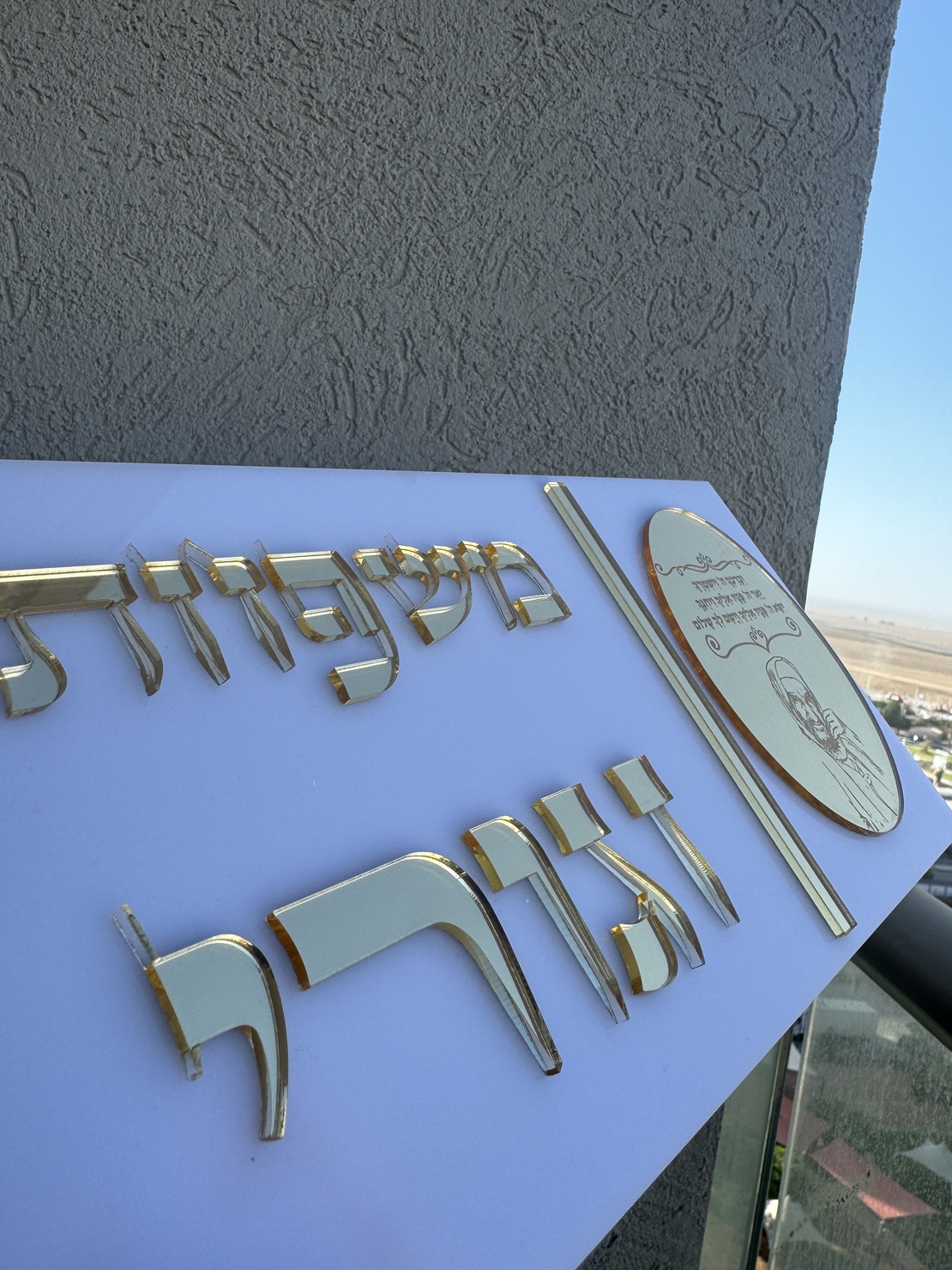 שלט כניסה מלבני דגם האור שלי
