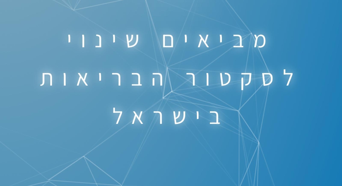 חברת אחזקות חדשה המכוונת לעסוק בהשקעות בעיקר במגזר הבריאות, מחפשת שותף