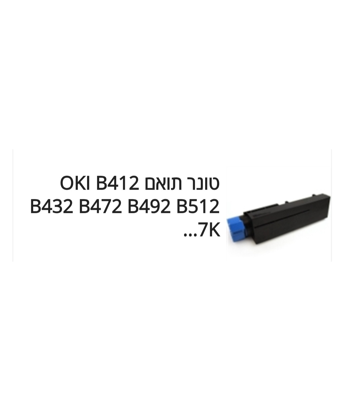 טונר שחור תואם אוקי 7000 דף OKI KODATA B432