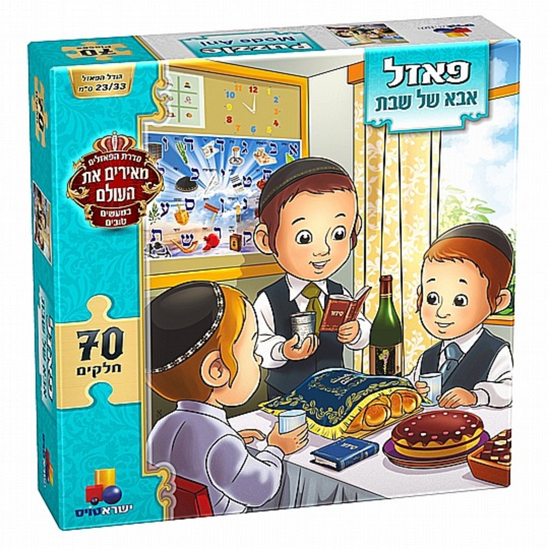 פאזל מעשים טובים-אבא של שבת 70 חל