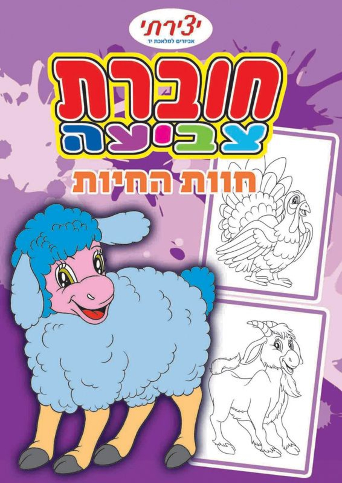 חוברת צביעה 16 דף A4 חוות החיות
