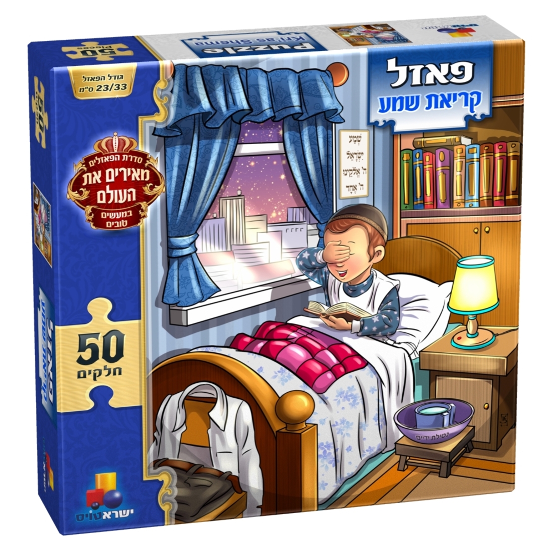 פאזל מעשים טובים-קריאת שמע בנים 50 חל