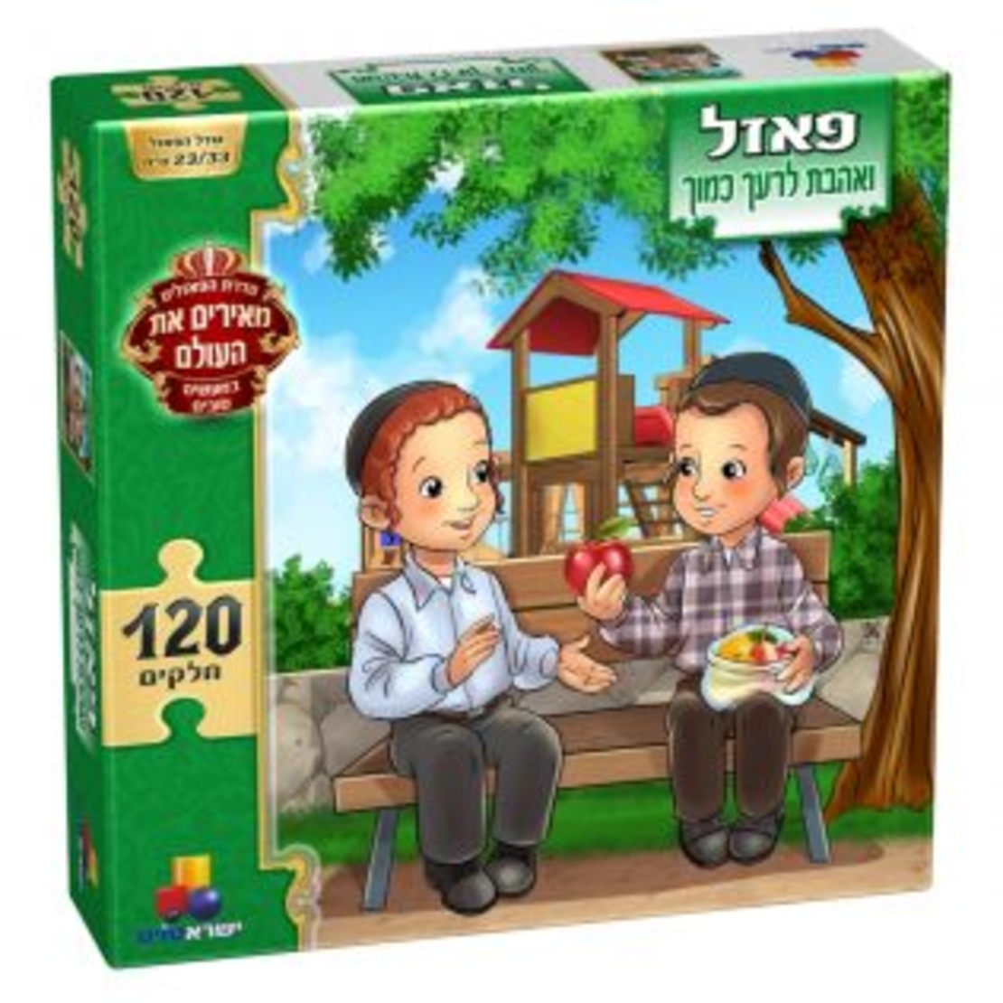 פאזל מעשים טובים-ואהבת לרעך כמוך 120 חל