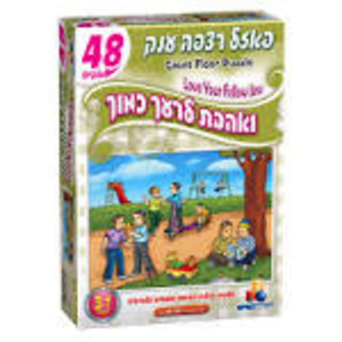 פאזל רצפה יהדות-ואהבת לרעך כמוך 48 חל