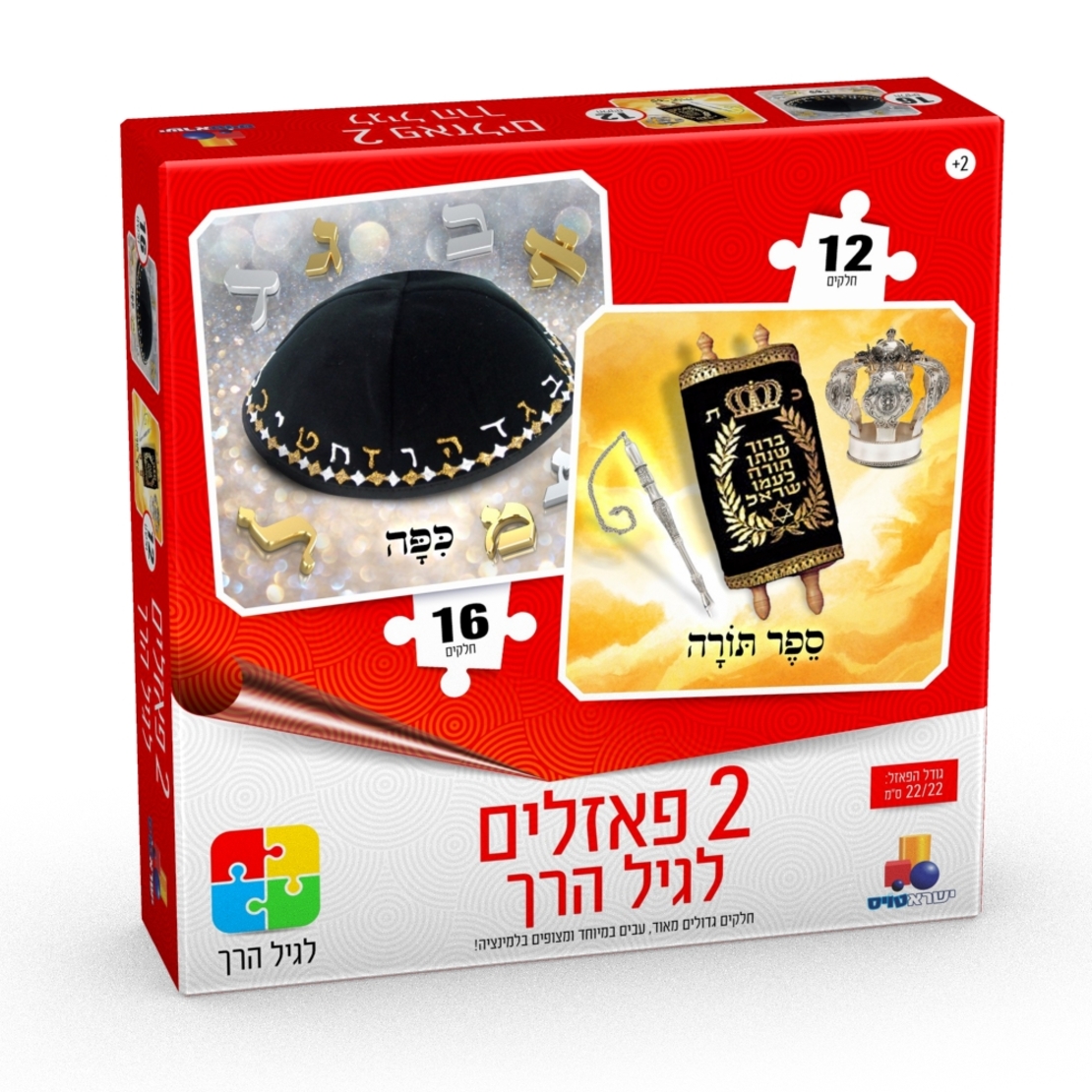 2 פאזלים לגיל הרך - יהדות 12,16