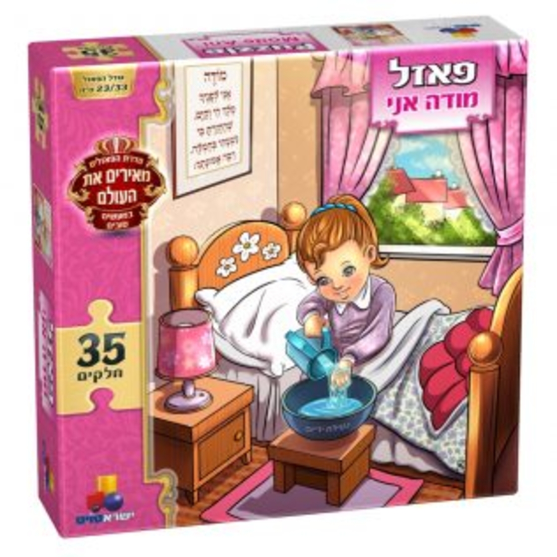 פאזל מעשים טובים-מודה אני בנות 35 חל