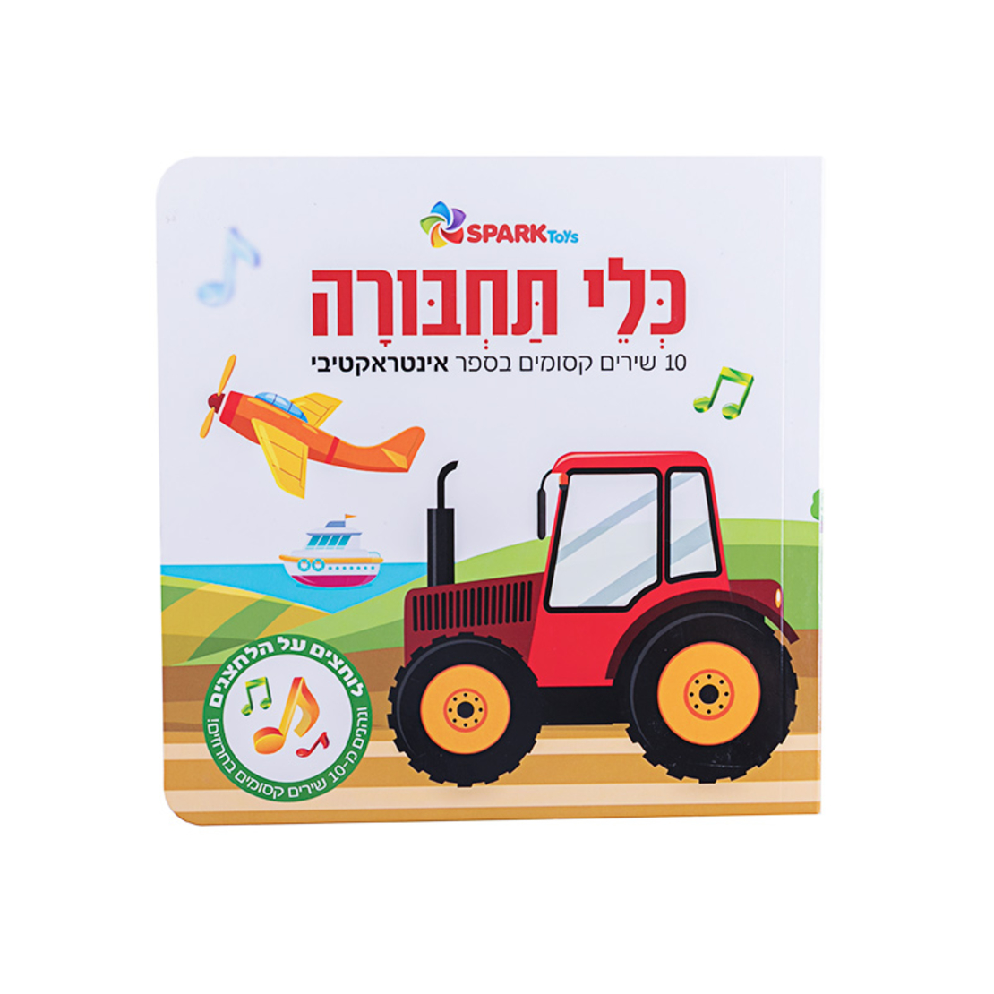 ספר שירים אינטראקטיבי - כלי תחבורה