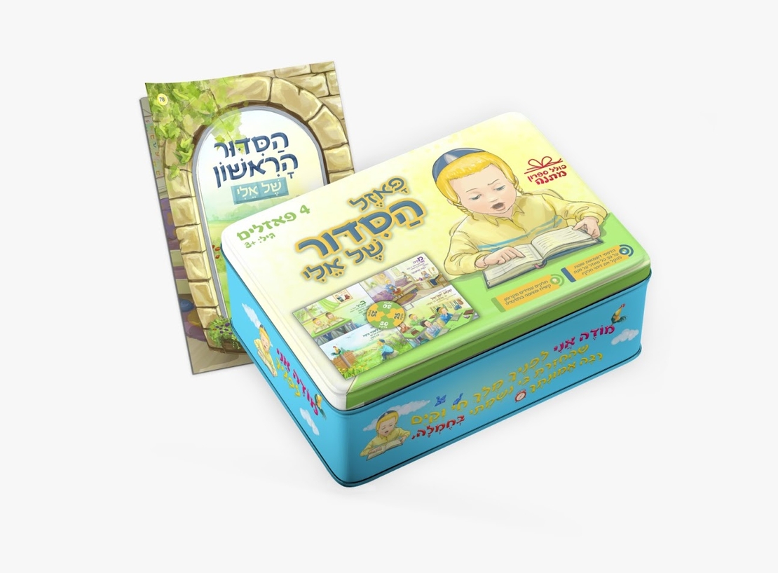 פאזל עם ספרון - הסידור של אלי
