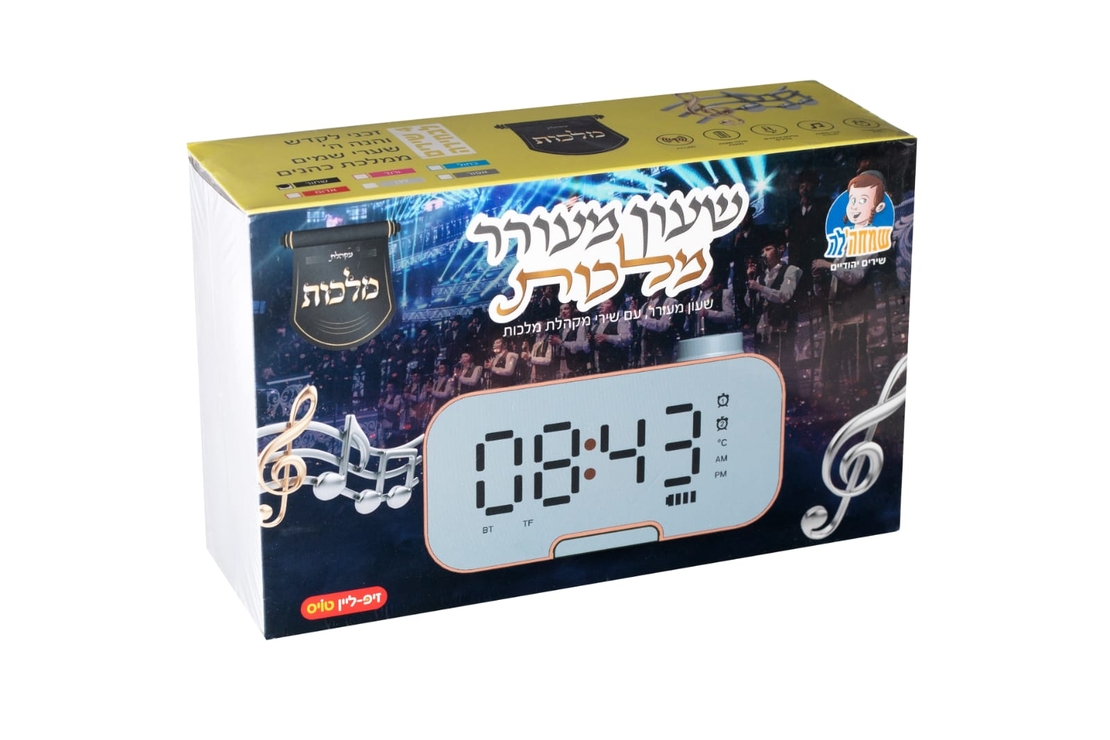 שעון מעורר מלכות