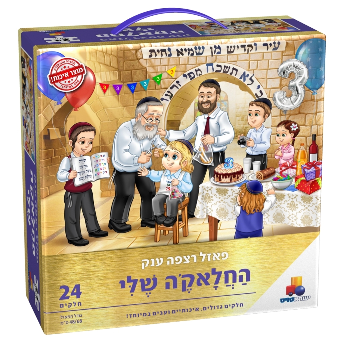 פאזל רצפה ענק- החלאק'ה שלי- 24 חלקים