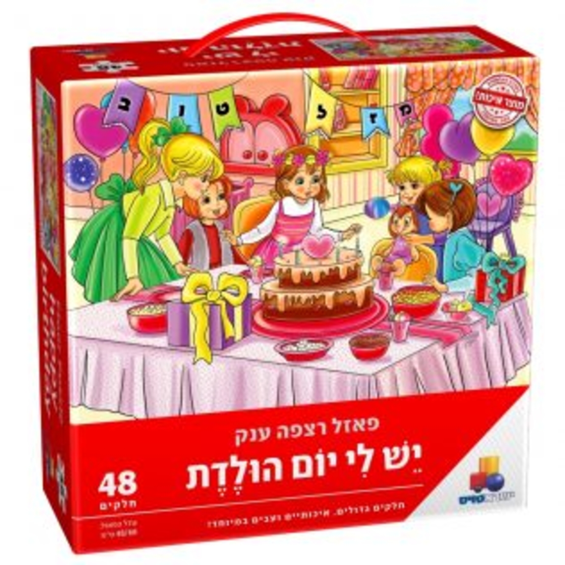 פאזל יש לי יום הולדת - בנות -חדש (יהדות)