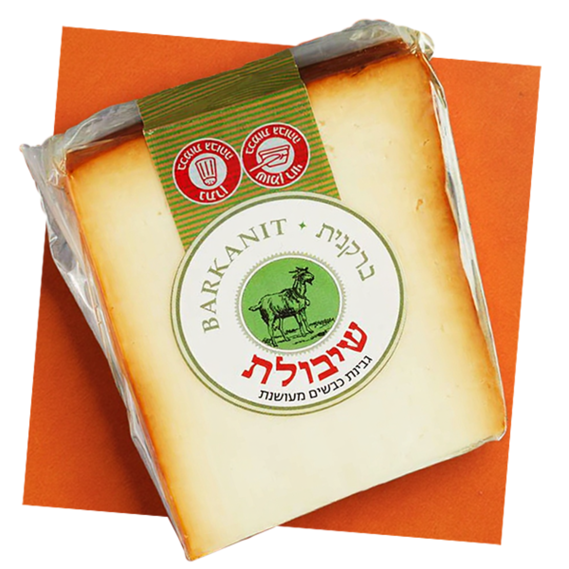 גבינת בוטיק שיבולת גבינת עיזים מעושנת - מחלבת ברקנית