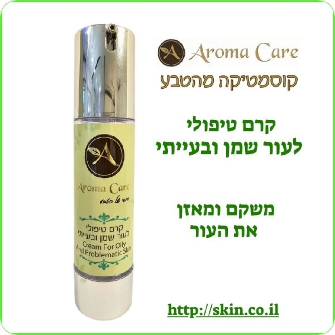 קרם טיפולי לעור שמן ובעייתי