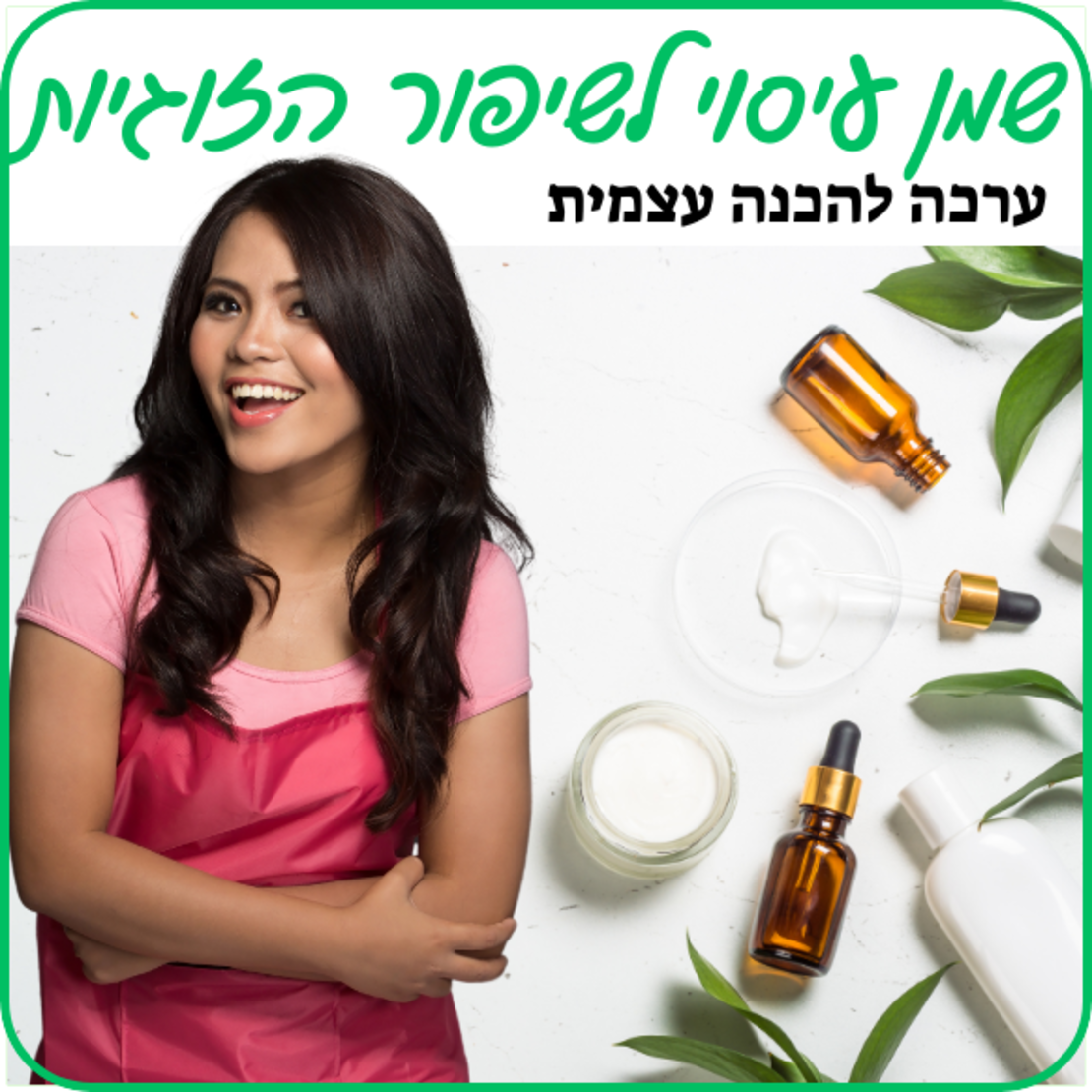 שמן עיסוי לשיפור הזוגיות - ערכה להכנה עצמית