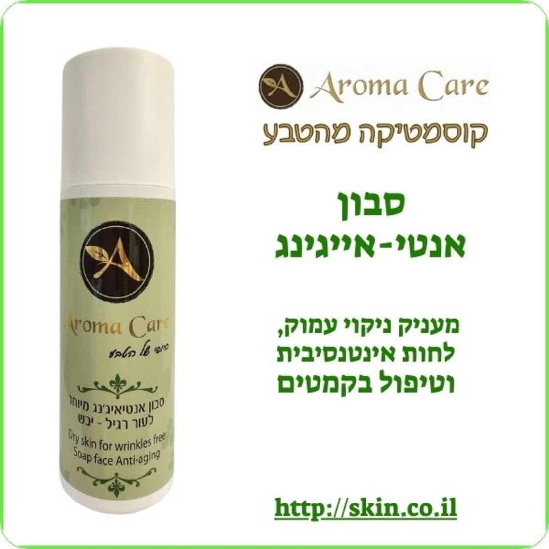 סבון אנטיאיג'נג לעור רגיל – יבש