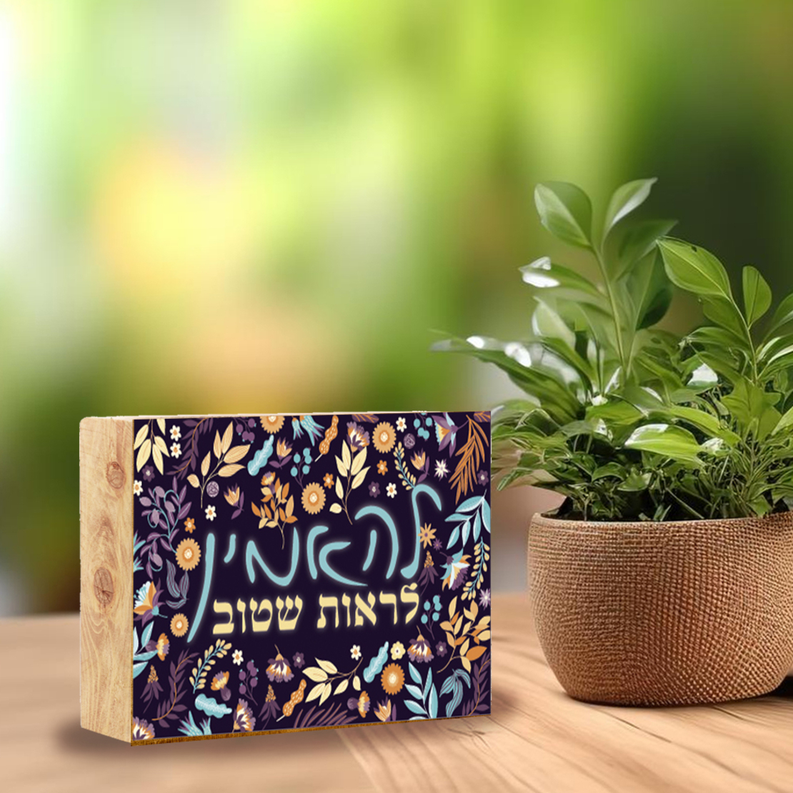בלוק עץ- להאמין