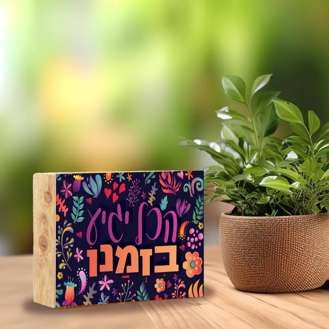 בלוק עץ- בזמנו