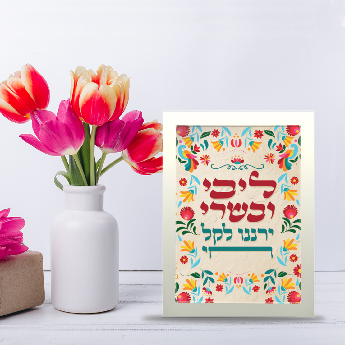 מסגרת - ליבי ובשרי