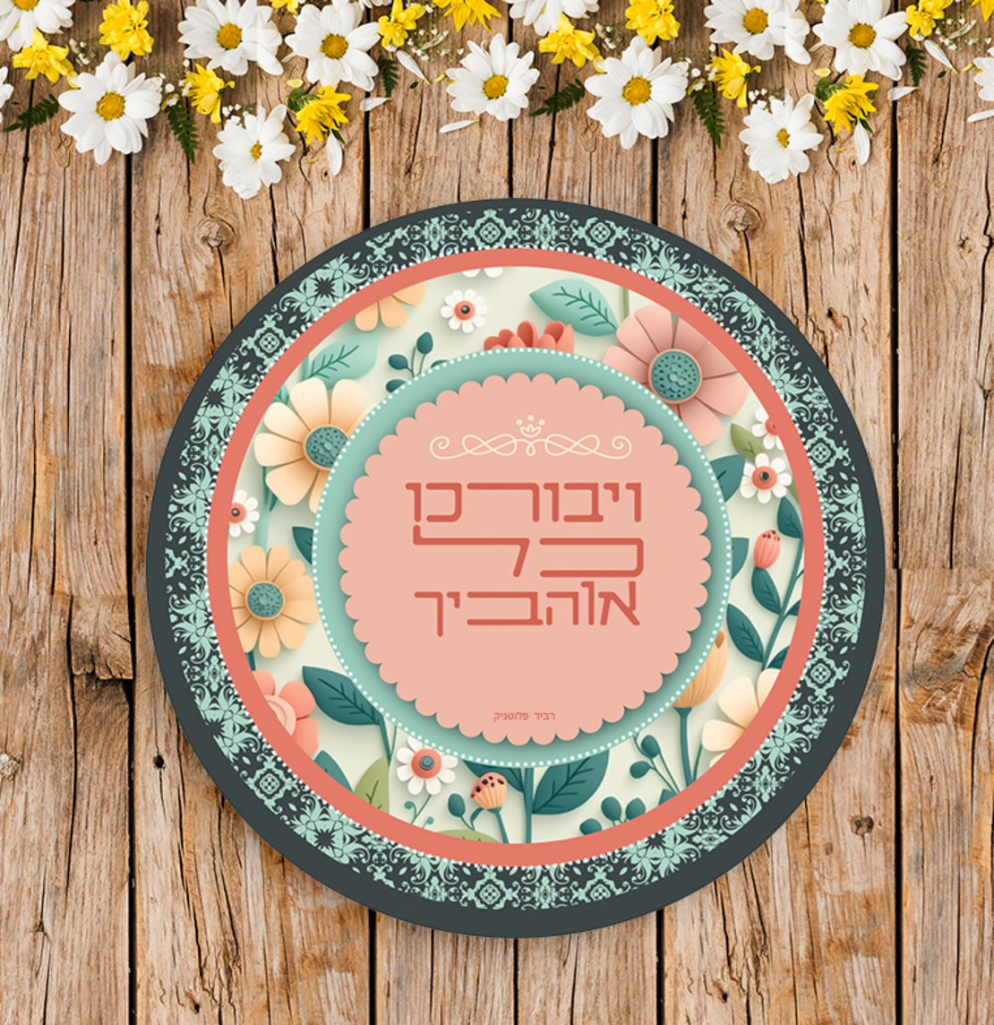 ראנר עגול- כל אוהביך