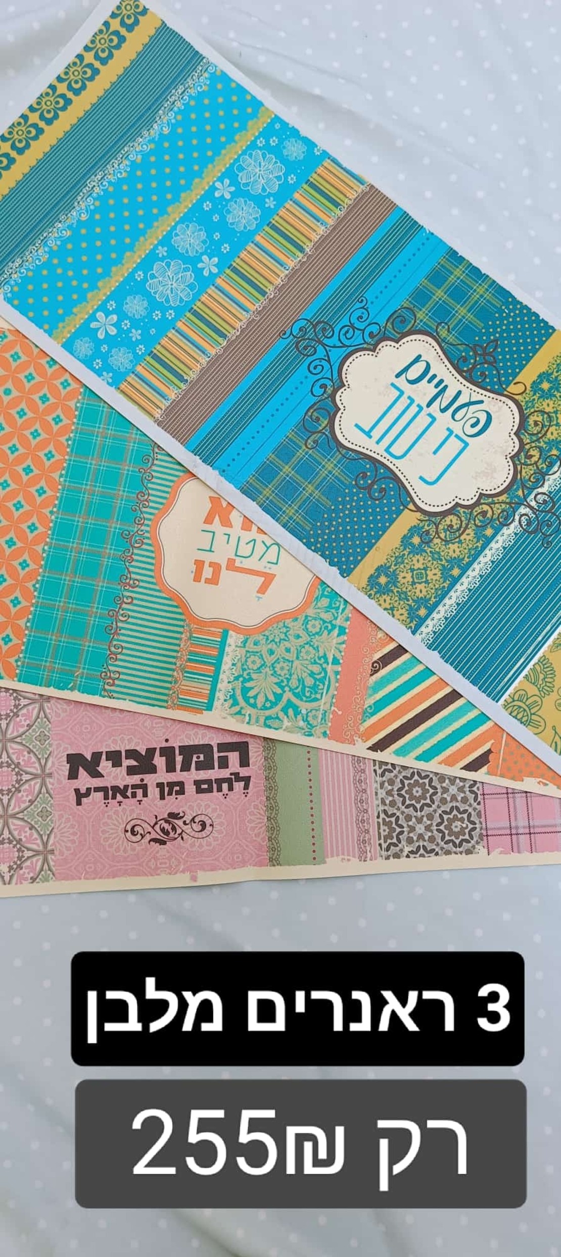 חבילות ! ראנרים מלבן