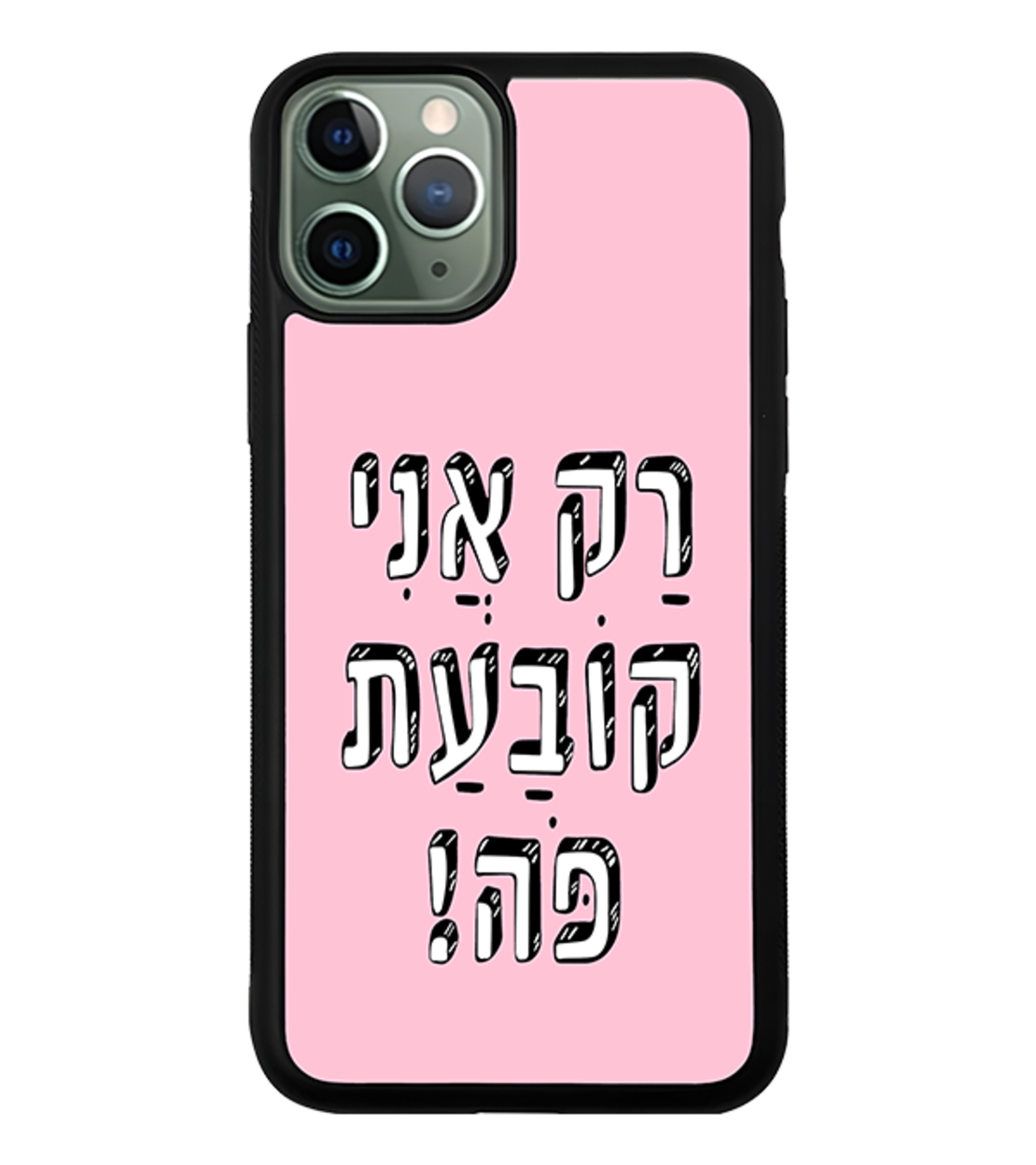 כיסוי פלאפון רק אני קובעת פה!