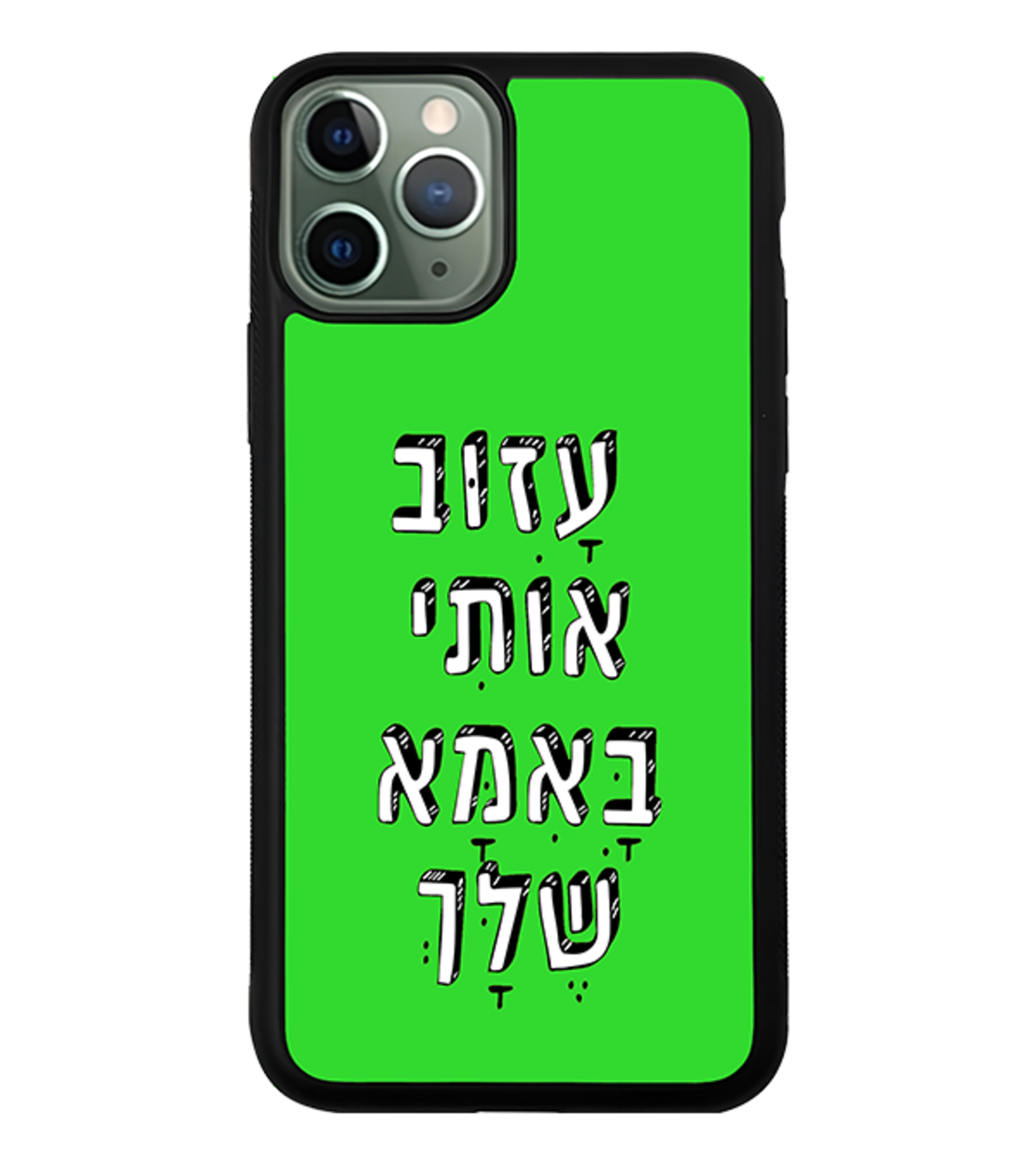 כיסוי פלאפון עזוב אותי באמא שלך