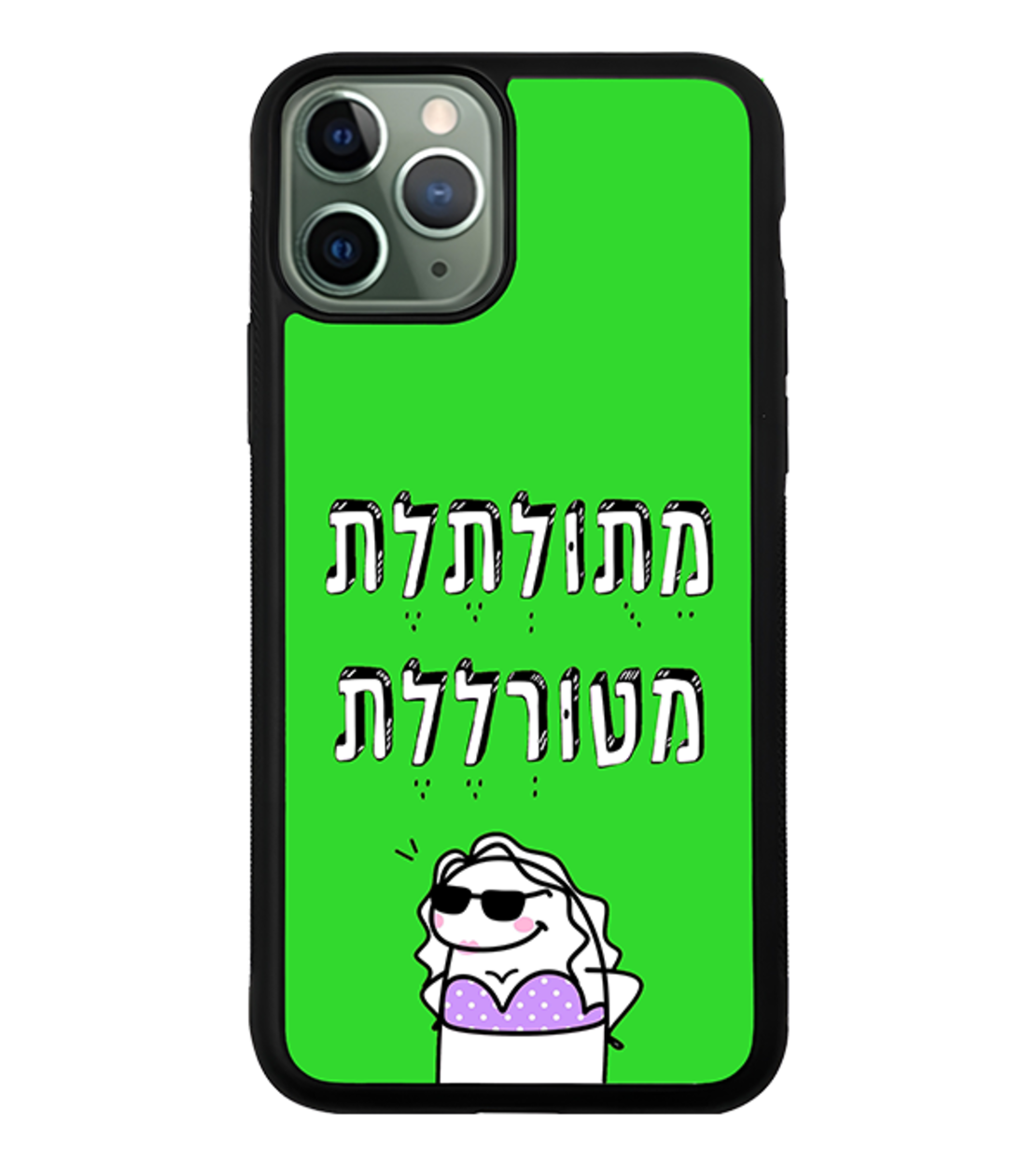 כיסוי פלאפון מתולתלת מטורללת (אנימציה)