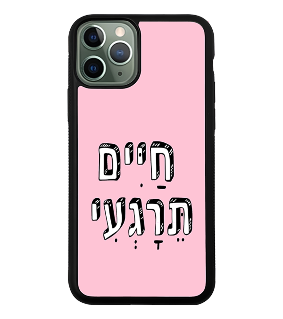 כיסוי פלאפון חיים תרגיעי