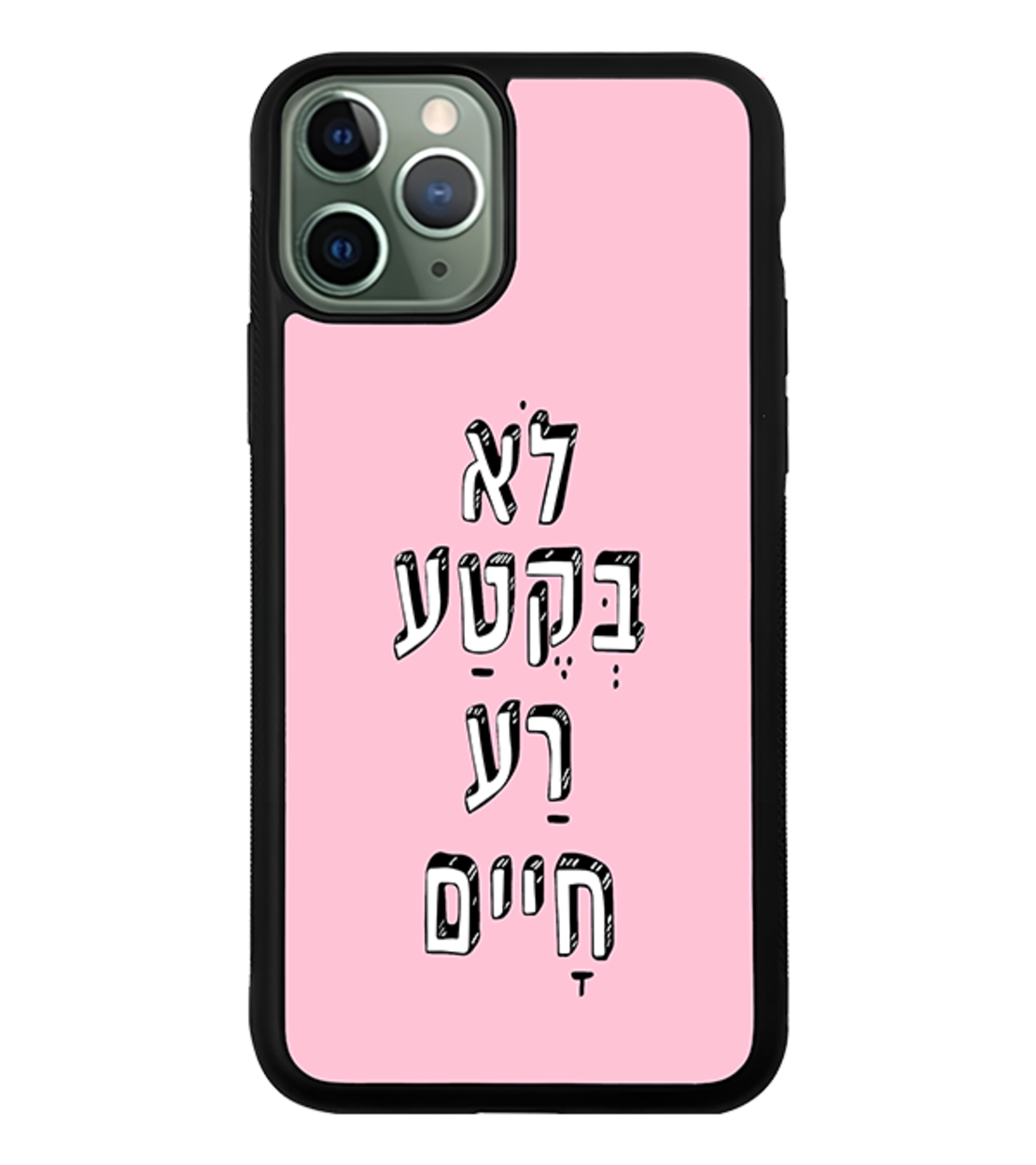 כיסוי פלאפון לא בקטע רע חיים