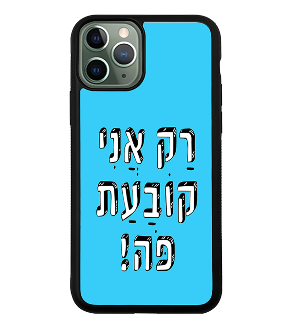 כיסוי פלאפון רק אני קובעת פה!