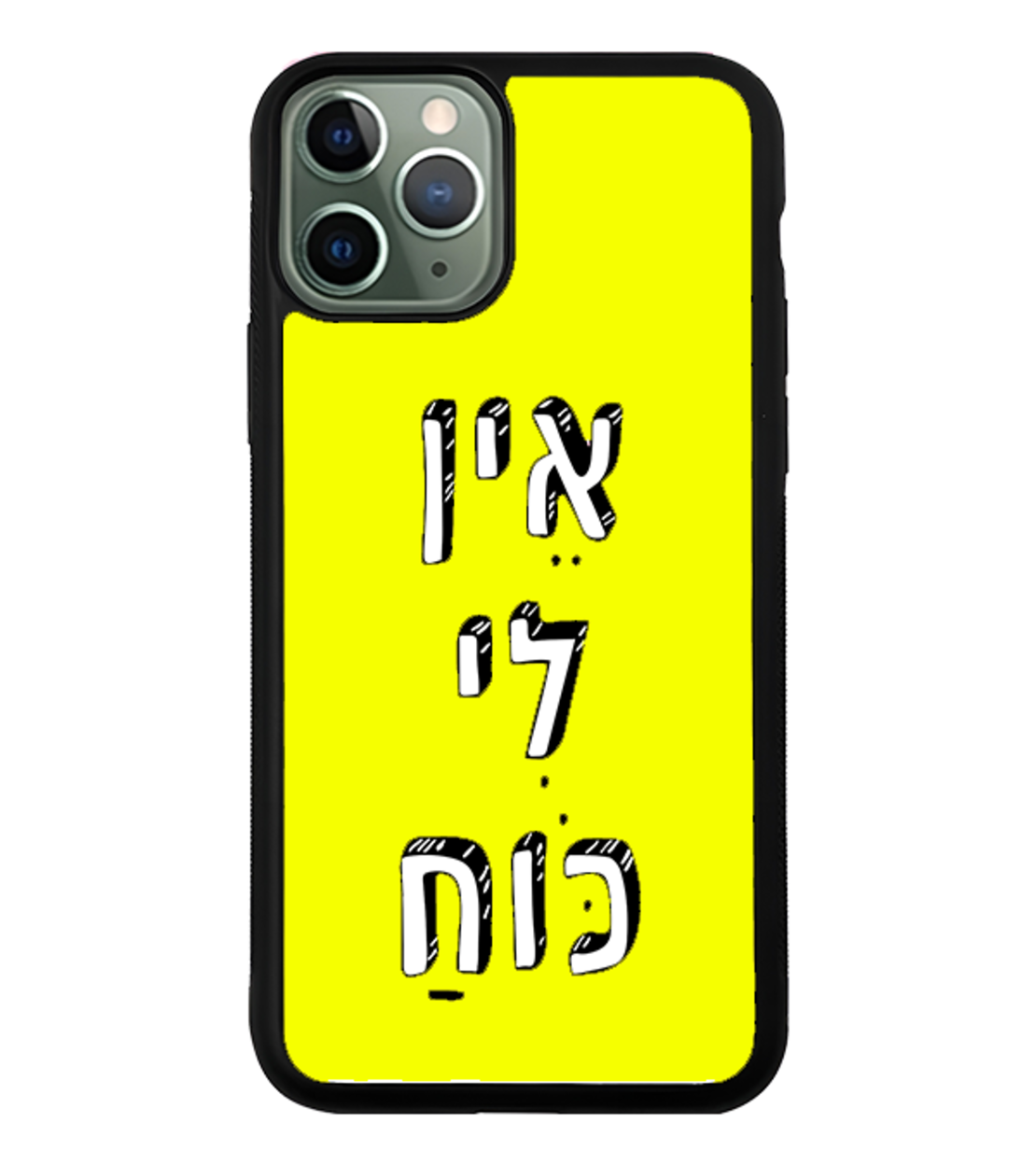 כיסוי פלאפון אין לי כוח