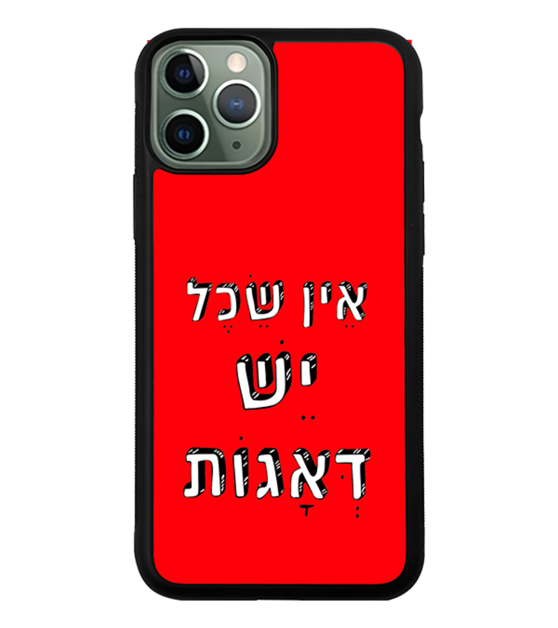 כיסוי פלאפון אין שכל יש דאגות