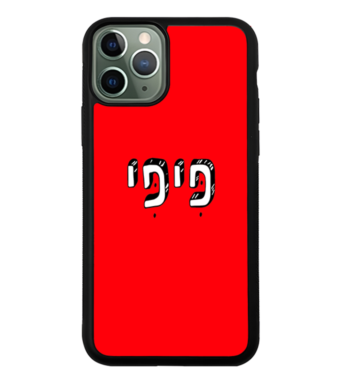 כיסוי פלאפון פיפי