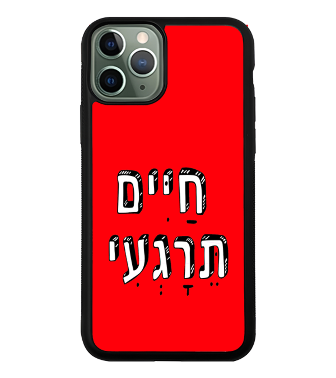 כיסוי פלאפון חיים תרגיעי