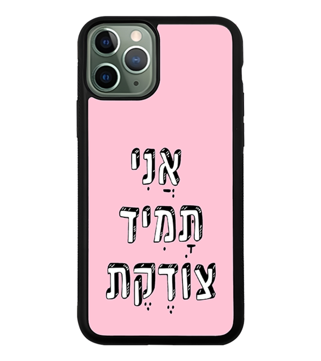 כיסוי פלאפון אֲנִי תָּמִיד צוֹדֶקֶת