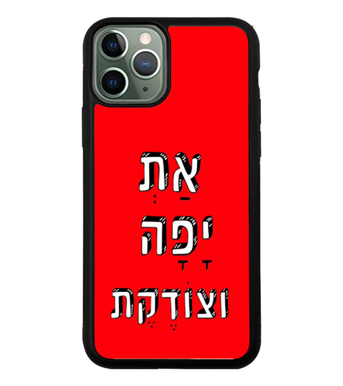 כיסוי פלאפון אַתְ יָפָה וצוֹדֶקֶת
