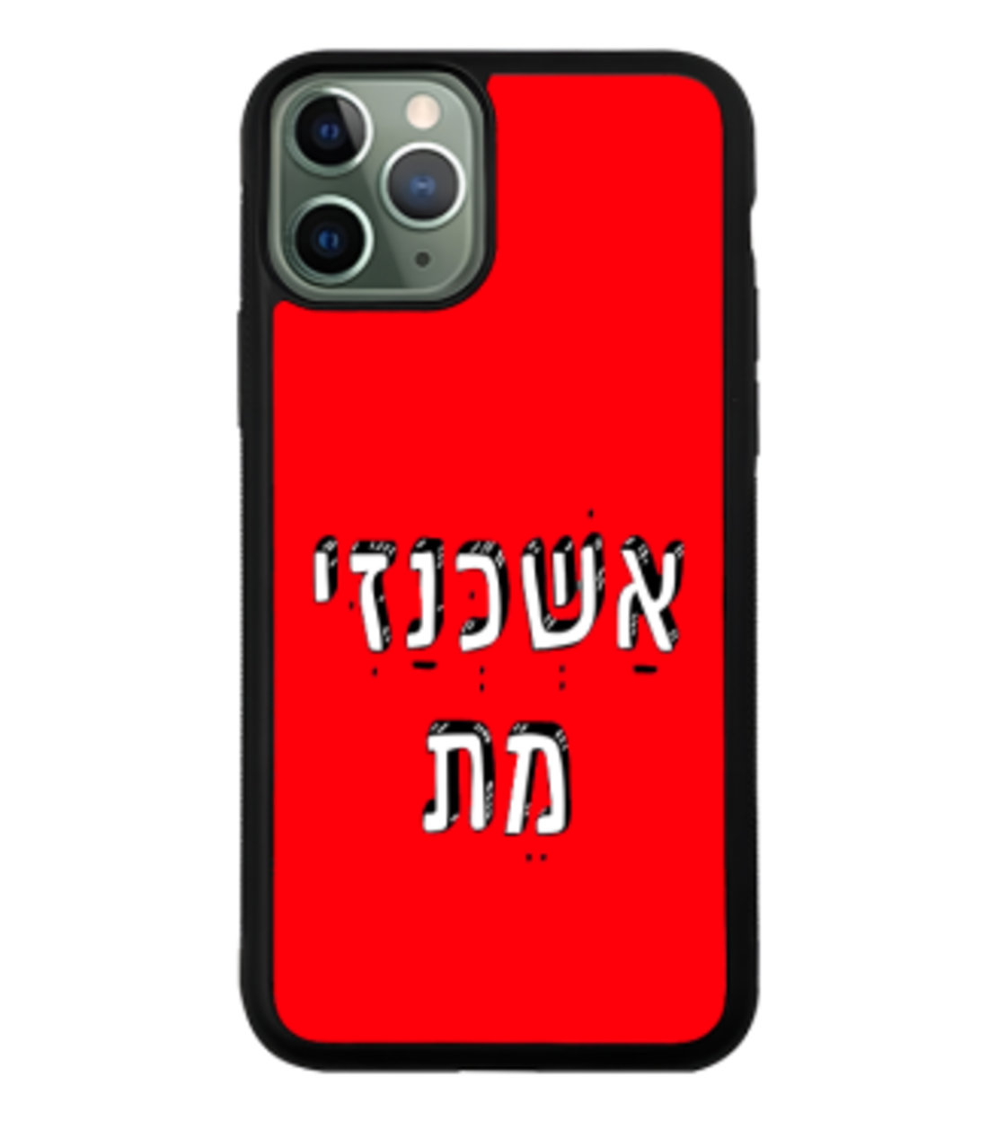 כיסוי פלאפון אשכנזי מת