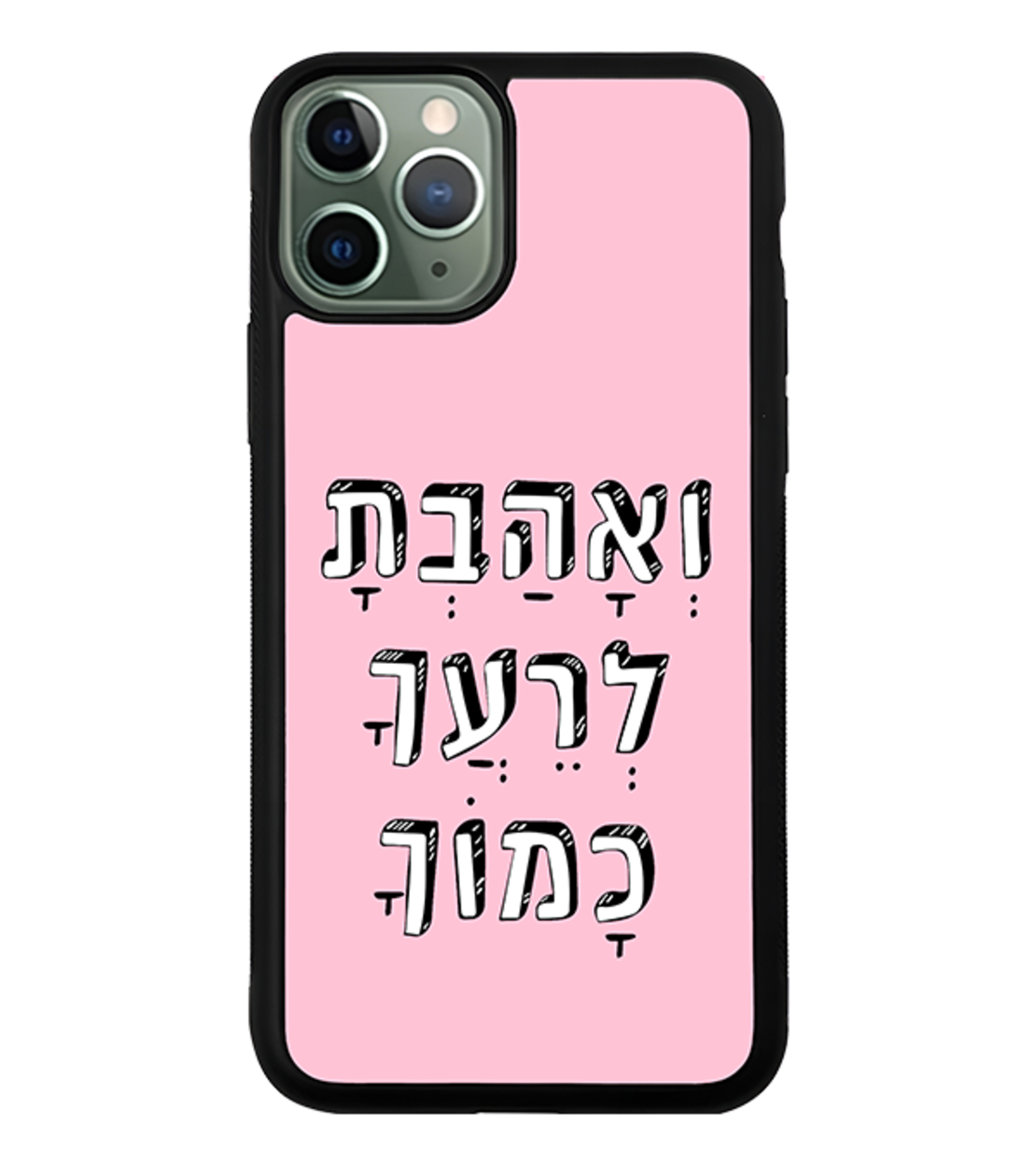 כיסוי פלאפון ואהבת לרעך כמוך