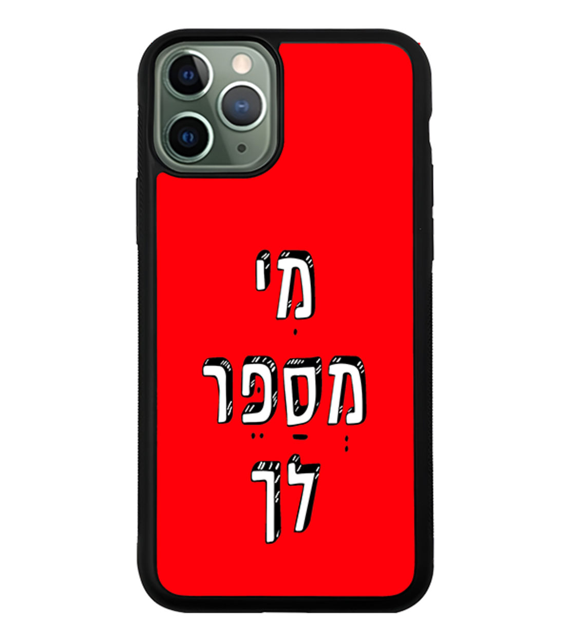 כיסוי פלאפון מי מספר לך