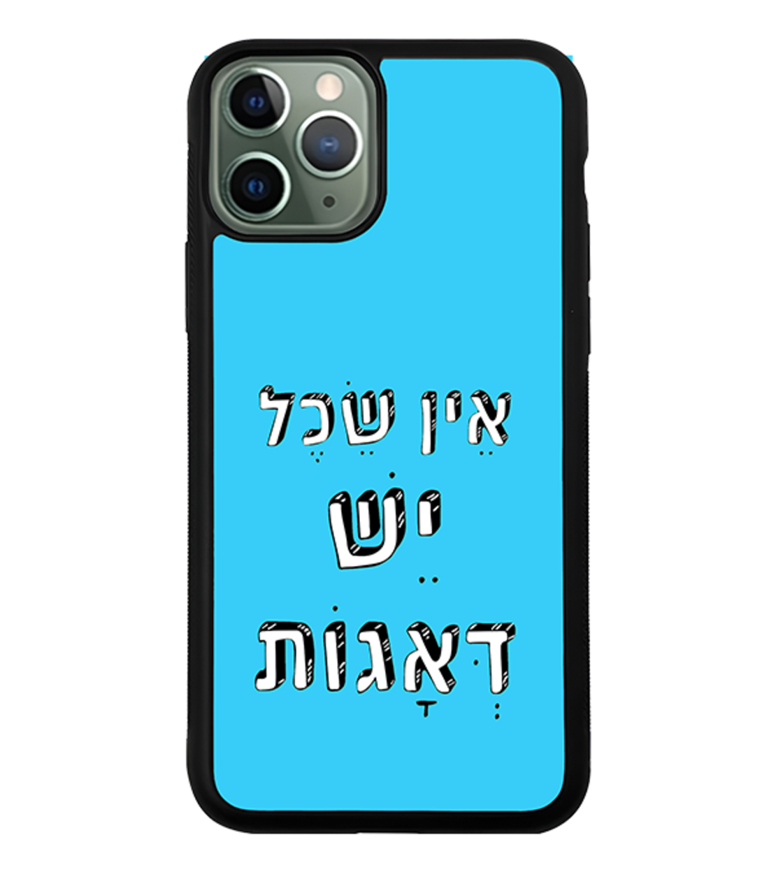 כיסוי פלאפון אין שכל יש דאגות