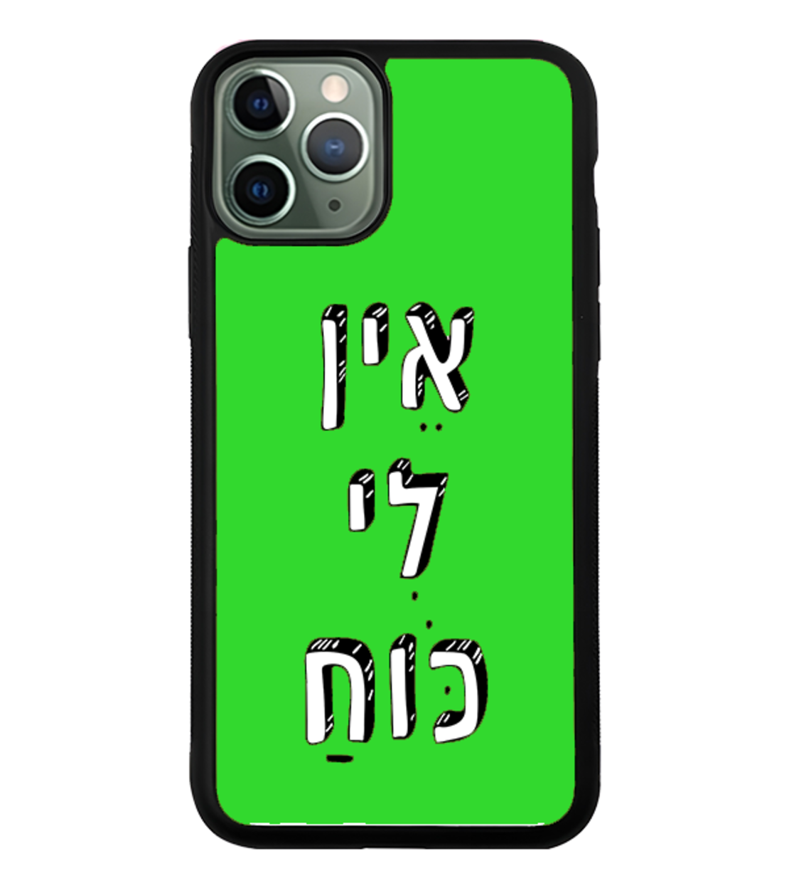 כיסוי פלאפון אין לי כוח
