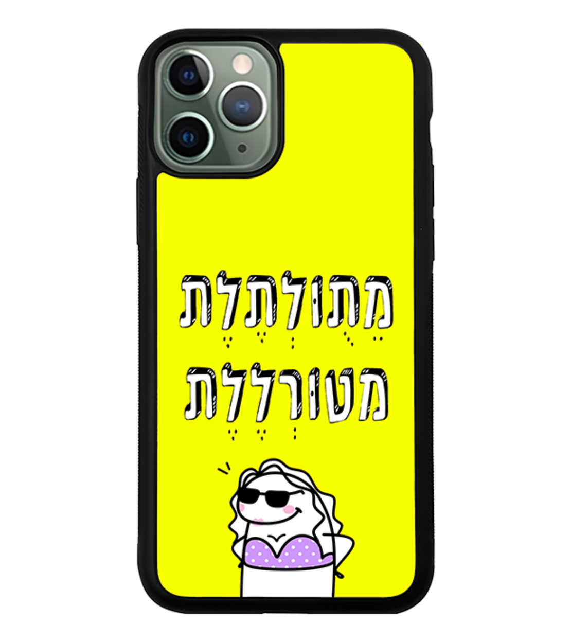 כיסוי פלאפון מתולתלת מטורללת (אנימציה)