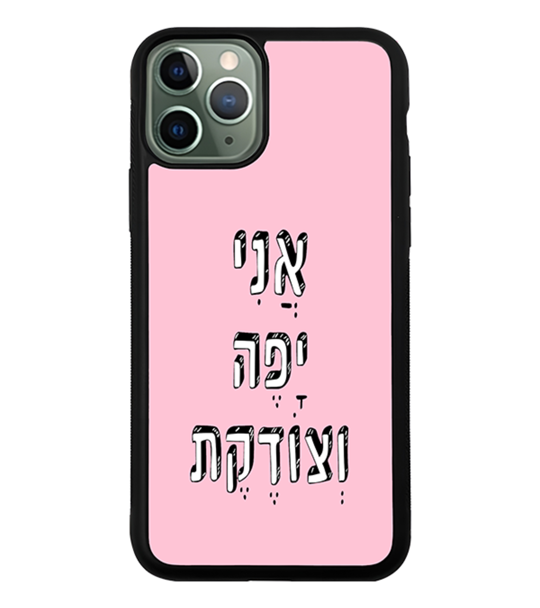 כיסוי פלאפון אני יפה וצודקת