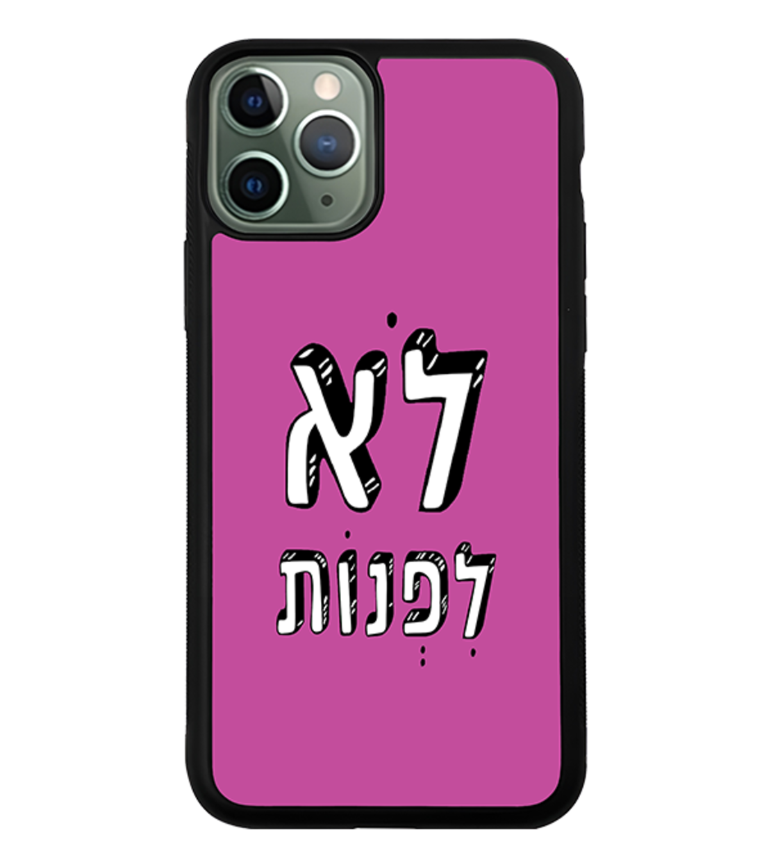 כיסוי פלאפון לא לפנות