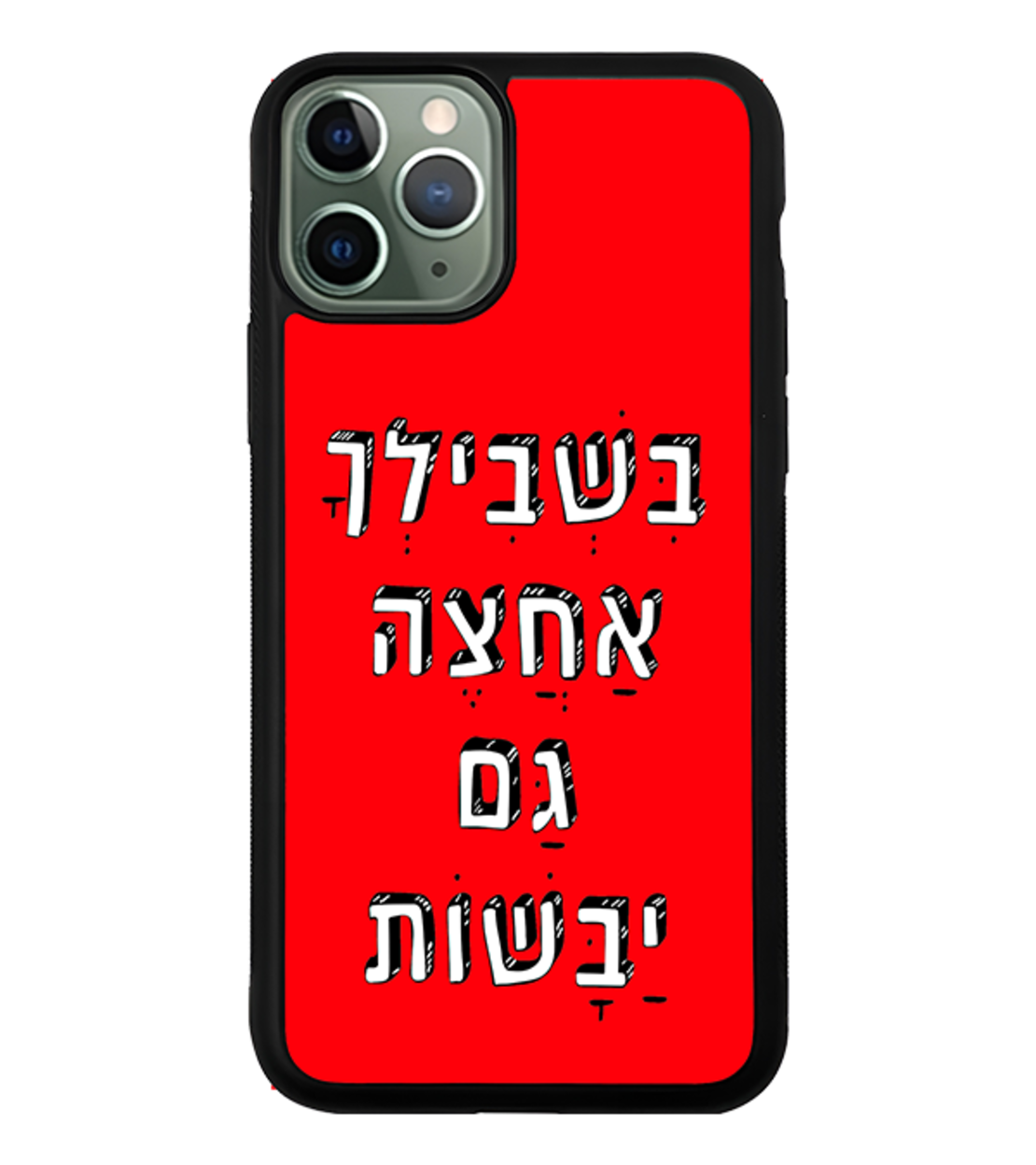 כיסוי פלאפון בשבילך אחצה גם יבשות