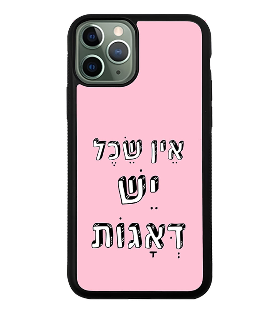 כיסוי פלאפון אין שכל יש דאגות