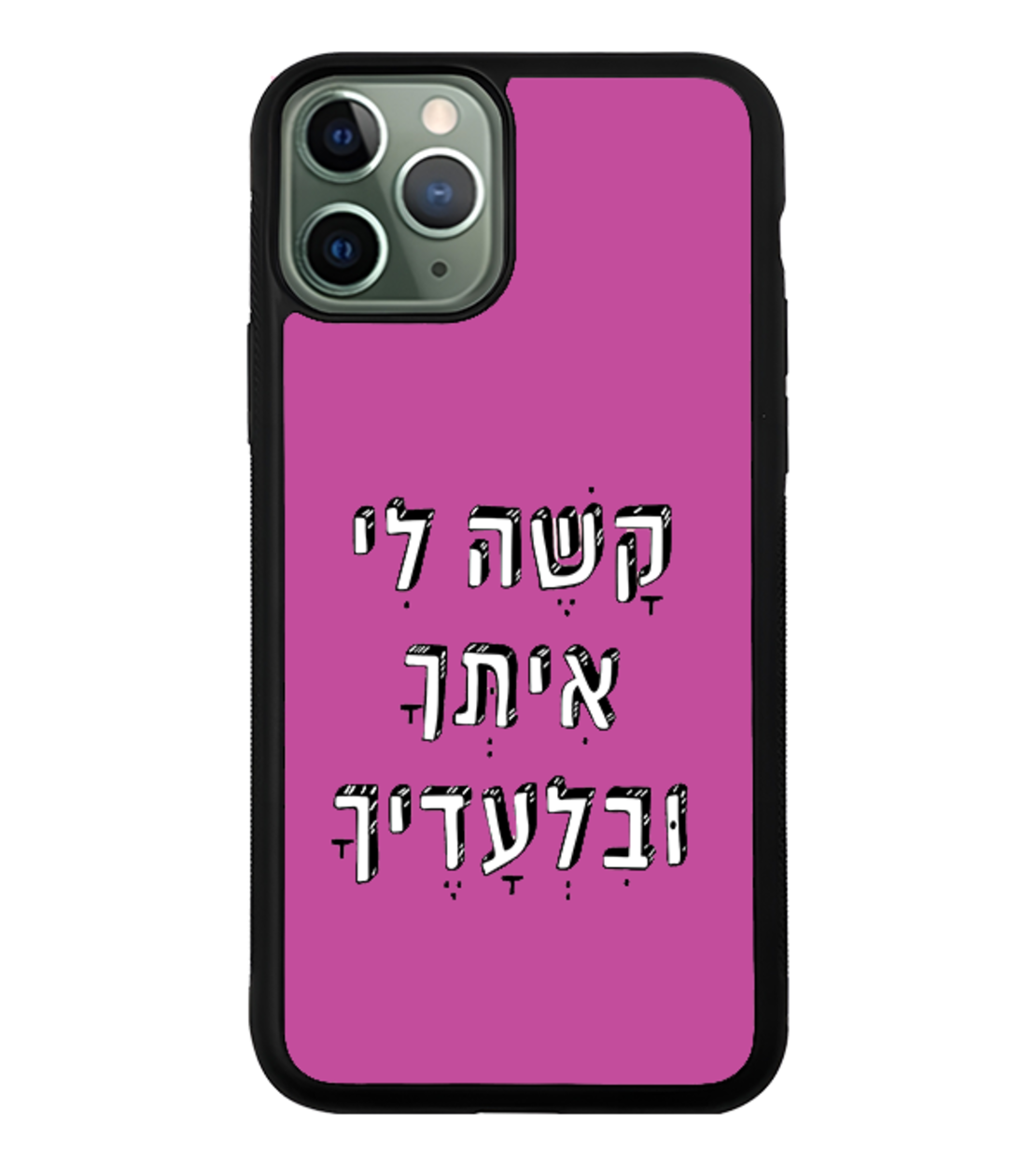 כיסוי פלאפון קשה לי איתך ובלעדיך