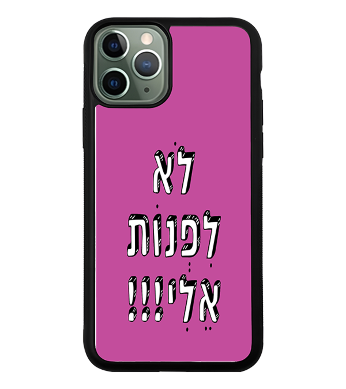 כיסוי פלאפון לא לפנות אלי