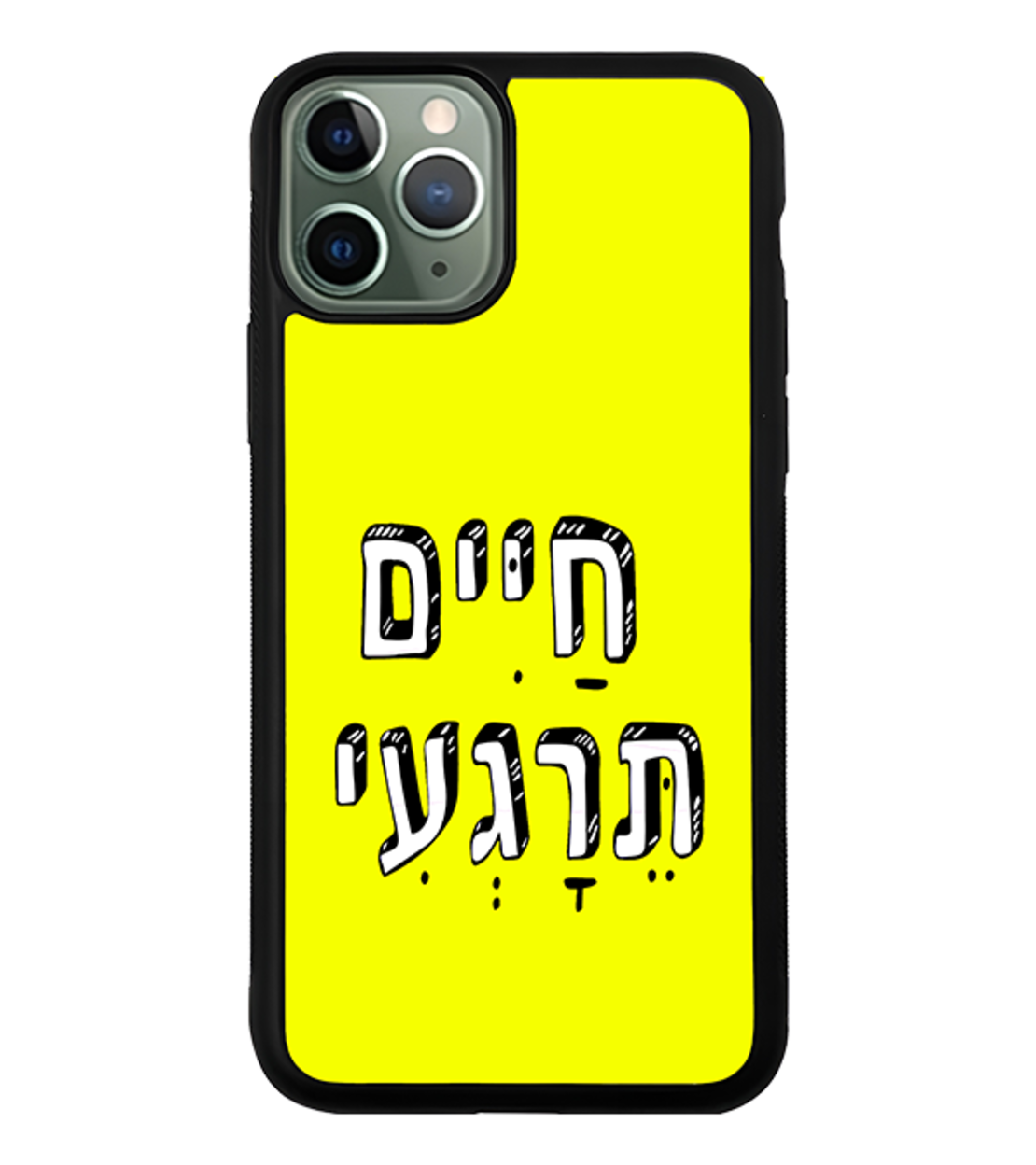 כיסוי פלאפון חיים תרגיעי